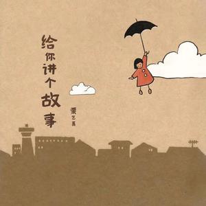 给你讲个故事
