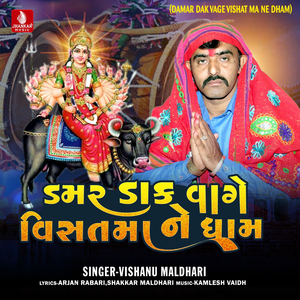 Damar Dak Vage Vishat Ma Ne Dham