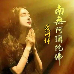 南无阿弥陀佛（我问佛）
