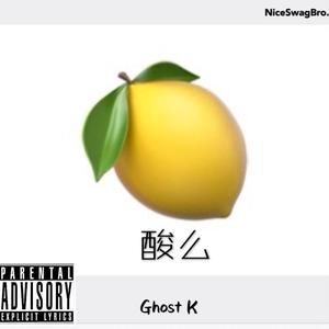酸么？