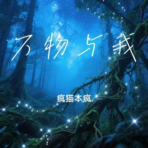 万物与我