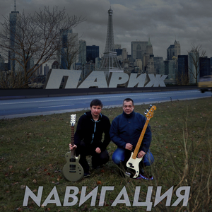 Париж