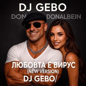 Любовта е вирус