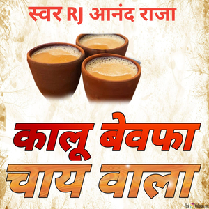 कालू बेवफा चाय वाला
