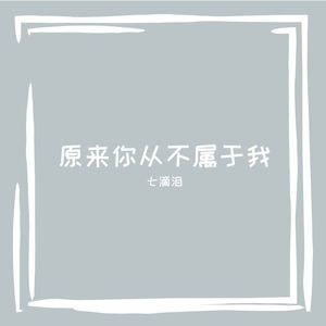 原来你从不属于我