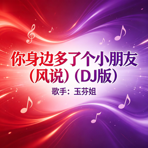 你身边多了个小朋友（风说）