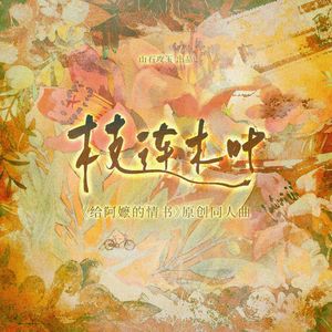 枝连木叶——《给阿嬷的情书》原创同人曲