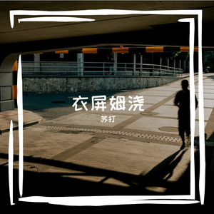 衣屏姆浇