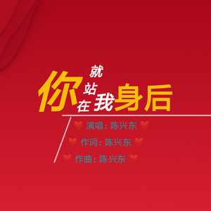 你就站在我身后