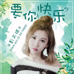 要你快乐