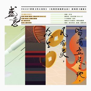 【Priest原著.剧情歌】烈火浇愁--《盛意》【歌版】（翻自 坂本真绫）