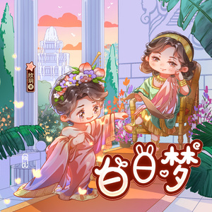 白日梦 ---- 喜马拉雅《少年商学院》主题曲