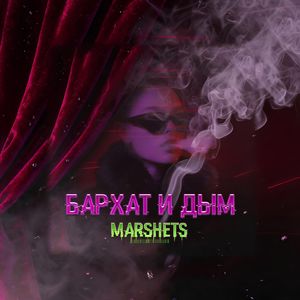 бархат и дым