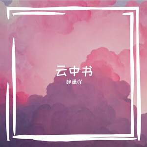 云中书