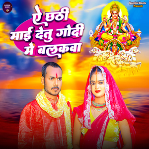 A Chhathi Maiya Detu Godi Me Balakawa