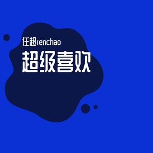 任超——超级喜欢