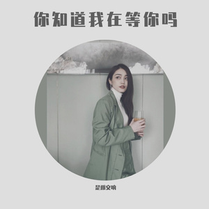 你知道我在等你吗-雅文