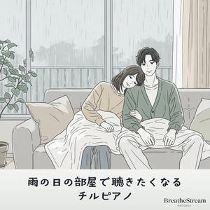 窓を流れるしずくのメロディ