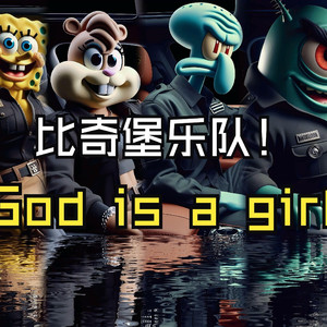 比奇堡乐队版God is a girl
