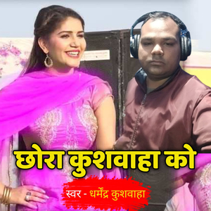 छोरा कुशवाहा को