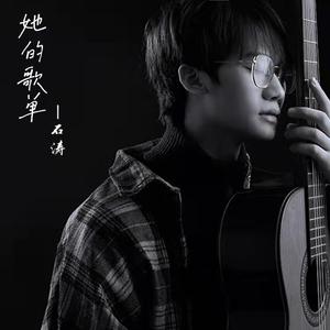 她的歌单