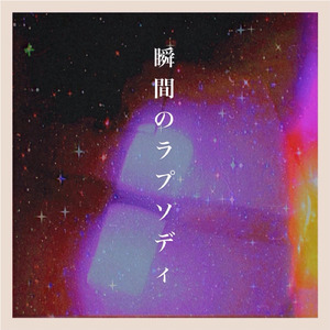 瞬間のラプソディ