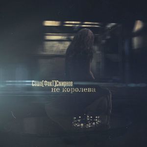 Не королева