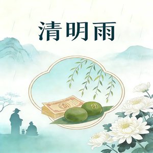 清明雨