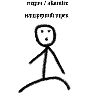 Наихудший трек