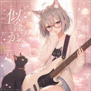 似合うかな