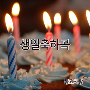 생일축하곡