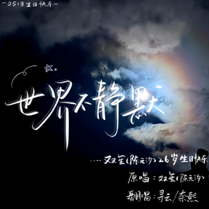 听！我与世界的共鸣【双笙2026生贺曲】