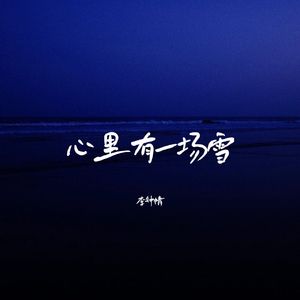 心里有一场雪