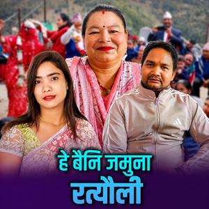 He Baini Jamuna Rateuli (feat. Devi Acharya & Raju Sunam)