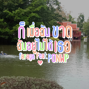 ก็ฉันอยู่ไม่ได้เมื่อฉันขาดเธอ