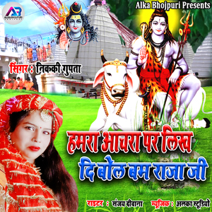 Hamara Aachara Par Likh Di Bol Bam Raaja Jee