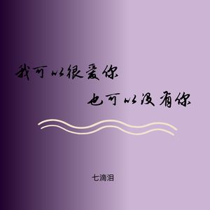 我可以很爱你也可以没有你