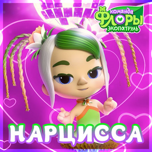 Нарцисса
