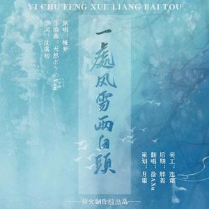 一处风雪两白头