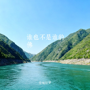 谁也不是谁的佛