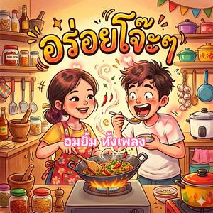 อร่อยโจ๊ะๆ