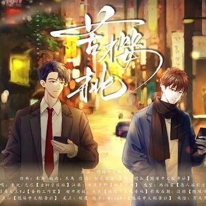 苦樱桃（剧情版）