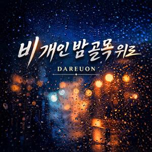 비 개인 밤 골목 위로