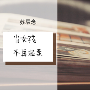 当女孩不再温柔