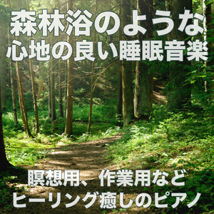 森のハーモニー ピアノの響きと森の音のASMR