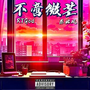 不啻微芒（Prod.Trai5or）