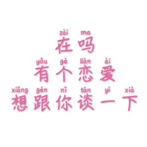 “想和你碰面”