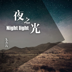 夜之光