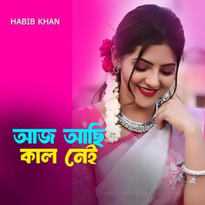 আজ আছি কাল নেই