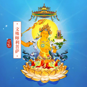 文殊师利菩萨心咒